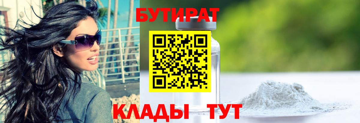 БУТИРАТ 1.4BDO  Бутират  Сочи  Вход с VPN 