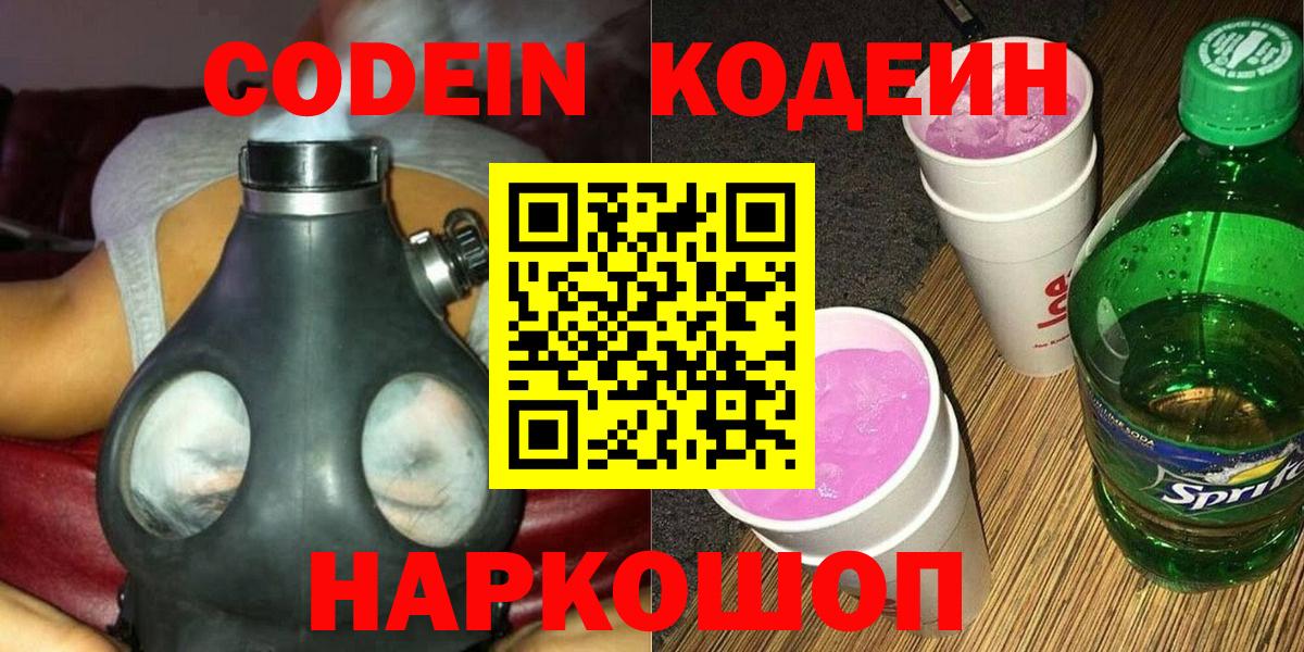 Codein напиток Lean (лин)  Вход с VPN  Сочи  Codein Purple Drank 